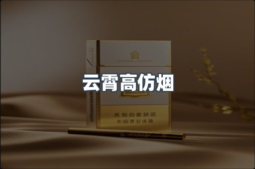 云霄高仿烟